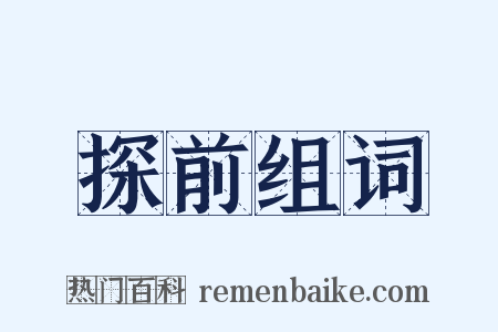 探前组词是什么意思的图片